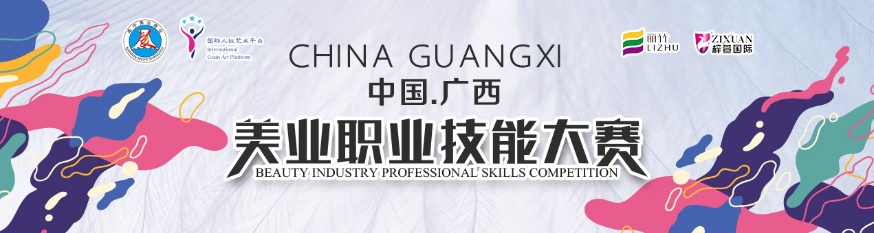 首屆中國·廣西美業職業技能大賽隆重開幕